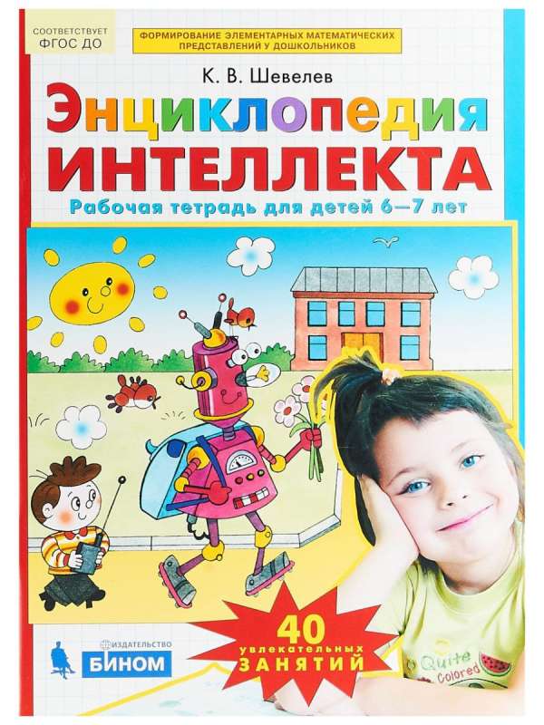 Энциклопедия интеллекта. Рабочая тетрадь для детей 6-7 лет