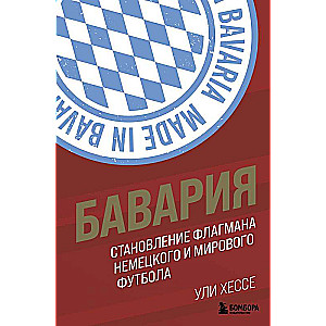 Бавария. Становление флагмана немецкого и мирового футбола