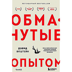 Обманутые опытом. Почему широкий кругозор стал важнее глубокой специализации в одной профессии