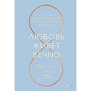 Любовь живет вечно. Как преодолевать сложности и сохранять близость в длительных отношениях