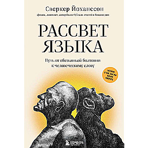 Рассвет языка. Путь от обезьяньей болтовни к человеческому слову: история о том, как мы начали говорить