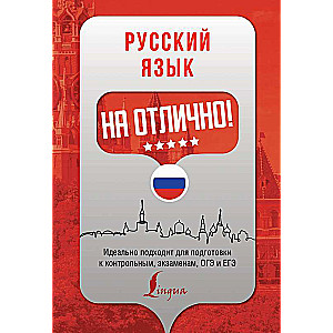 Русский язык на отлично!