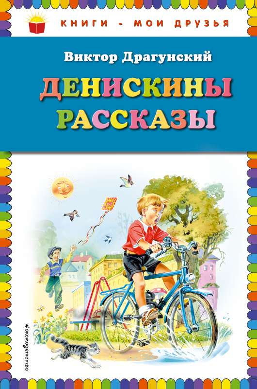 Денискины рассказы 