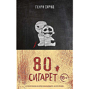 80 сигарет