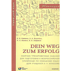 Dein Weg zum Erfold. Сборник тренировочных заданий для подготовки к олимпиаде по немецкому языку