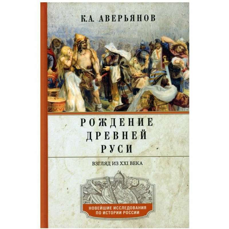 Рождение Древней Руси. Взгляд из XXI века