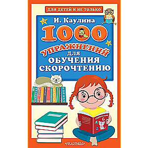 1000 упражнений для обучения скорочтению