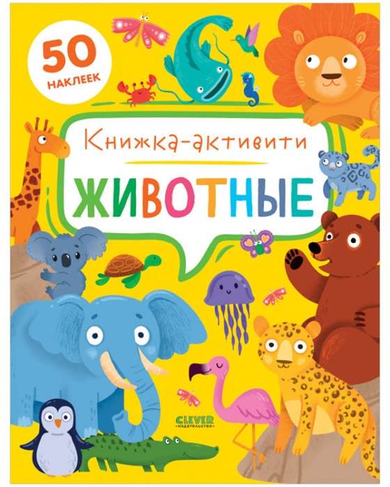 Животные. Книжка-активити