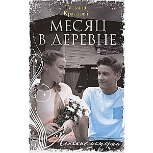 МИНИ: Месяц в деревне