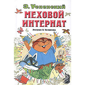 Меховой интернат (рисунки В. Чижикова)