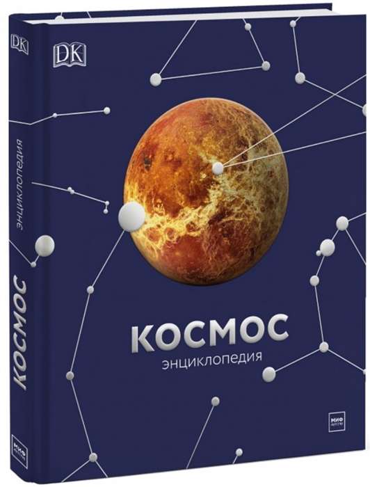 Космос. Энциклопедия