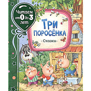 Три поросёнка. Сказки