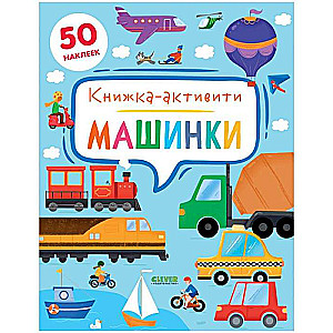 Машинки. Книжка-активити