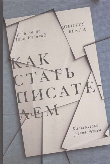 Как стать писателем. Классическое руководство