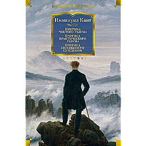 Критика чистого разума. Критика практического разума. Критика способности суждения