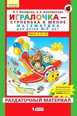 Игралочка. Математика для детей 6-7 лет. Раздаточный материал