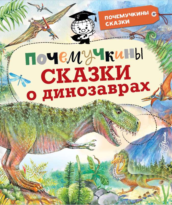 Почемучкины сказки о динозаврах