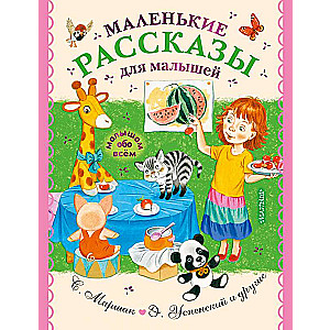 Маленькие рассказы для малышей