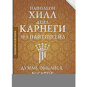 Думай, общайся, богатей! 6 бестселлеров под одной обложкой