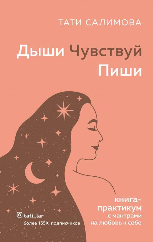 Дыши. Чувствуй. Пиши. Книга-практикум с мантрами на любовь к себе