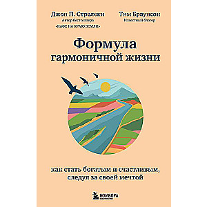 Формула гармоничной жизни. Как стать богатым и счастливым, следуя за своей мечтой