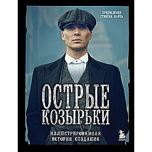 Острые козырьки. Иллюстрированная история создания