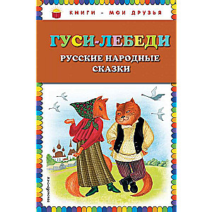 Гуси-лебеди. Русские народные сказки _