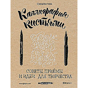 Каллиграфия кистями. Советы, приемы и идеи для творчества