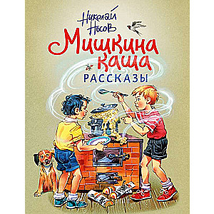 Мишкина каша. Рассказы 