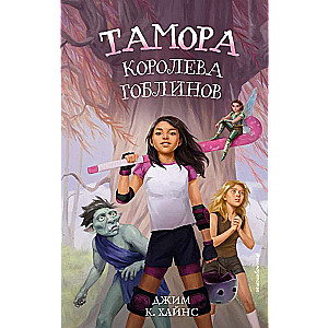 Тамора – королева гоблинов