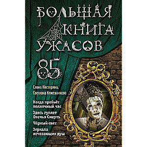 Большая книга ужасов 85