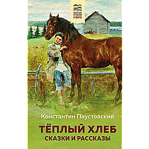 Теплый хлеб. Сказки и рассказы 