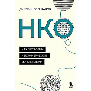 НКО. Как устроены некоммерческие организации