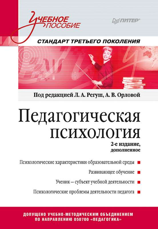 Педагогическая психология. Учебное пособие. Стандарт третьего поколения. 2-е изд. дополненное