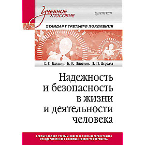 Надежность и безопасность в жизни и деятельности человека. Учебное пособие. Стандарт третьего поколения