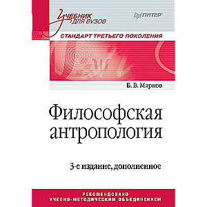 Философская антропология. Учебник для вузов. 3-е издание, доп.