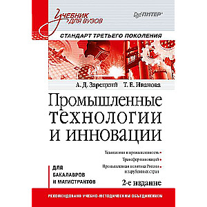 Промышленные технологии и инновации: Учебник для вузов. 2-е изд. Стандарт третьего поколения