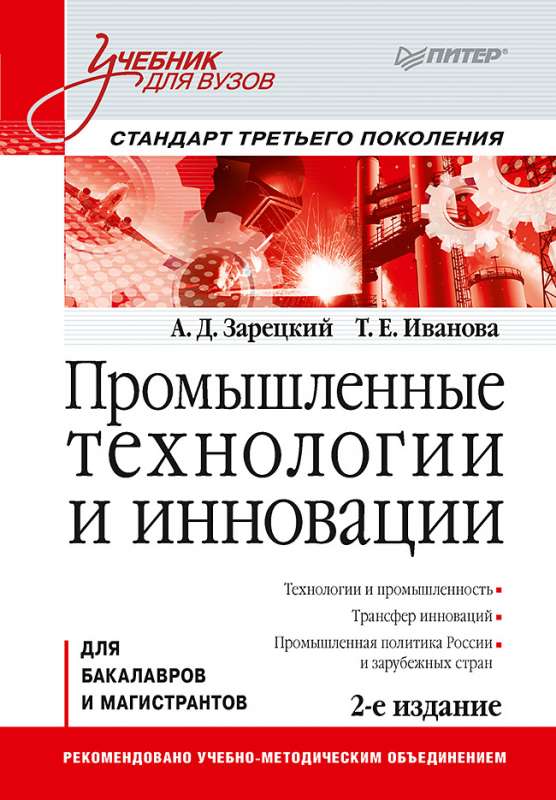 Промышленные технологии и инновации: Учебник для вузов. 2-е изд. Стандарт третьего поколения