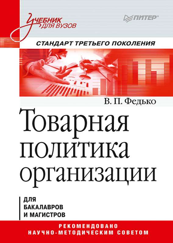 Товарная политика организации: Учебник для вузов. Стандарт третьего поколения