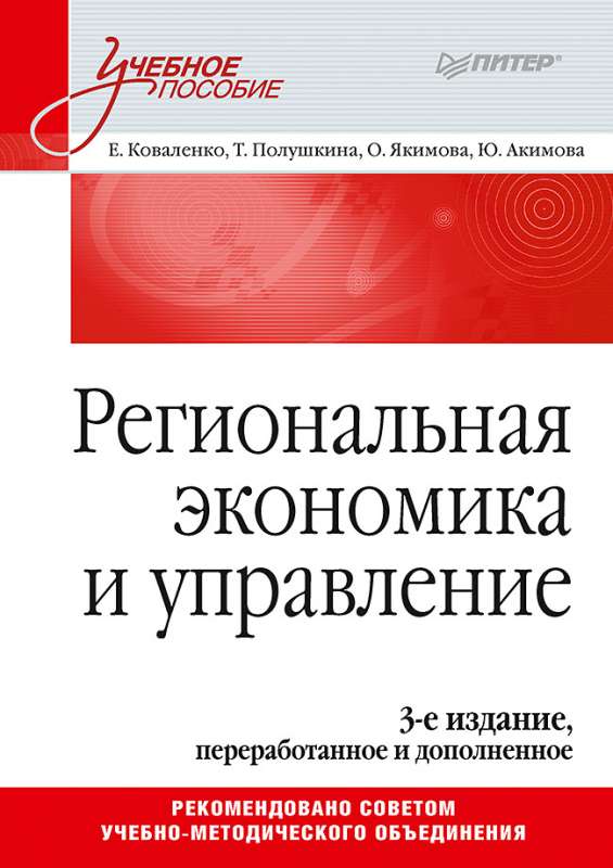 Региональная экономика и управление. Учебное пособие, 3-е издание, переработанное и дополненное