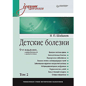 Детские болезни: Учебник для вузов . 9-е изд.