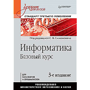 Информатика. Базовый курс: Учебник для вузов. 3-е изд. Стандарт третьего поколения