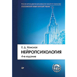 Нейропсихология: Учебник для вузов. 4-е изд.