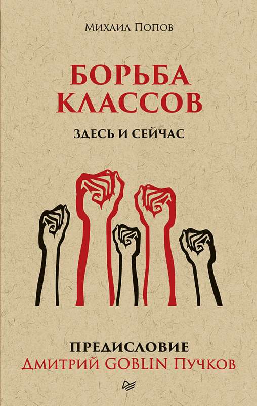 Борьба классов. Здесь и сейчас. Предисловие Дмитрий GOBLIN Пучков  