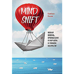 Mindshift. Новая жизнь, профессия и карьера в любом возрасте