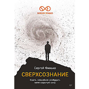 Сверхсознание. Книга, способная разбудить твою скрытую силу