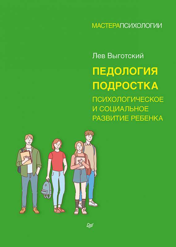 Педология подростка. Психологическое и социальное развитие ребенка