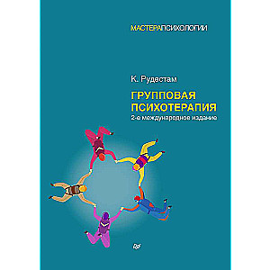 Групповая психотерапия. 2-е международное изд.