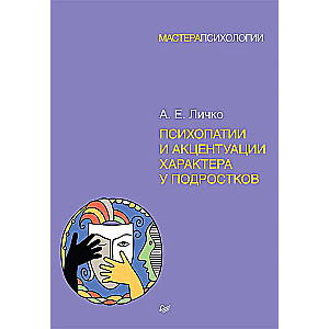 Психопатии и акцентуации характера у подростков
