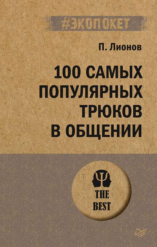 100 самых популярных трюков в общении 